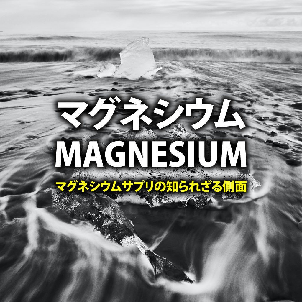 マグネシウムサプリの知られざる側面 1Muscle.com