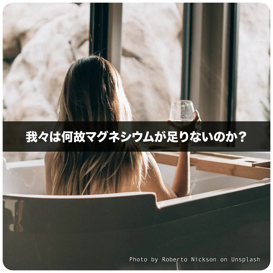 我々は何故マグネシウムが足りないのか? 1Muscle.com