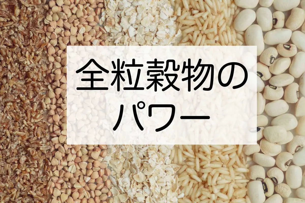 全粒穀物のパワー 1Muscle.com