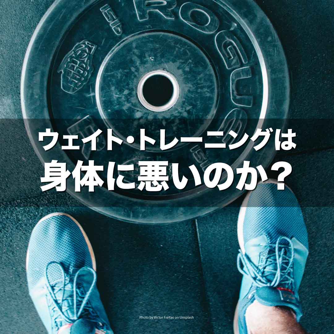ウェイト・トレーニングは身体に悪いのか?