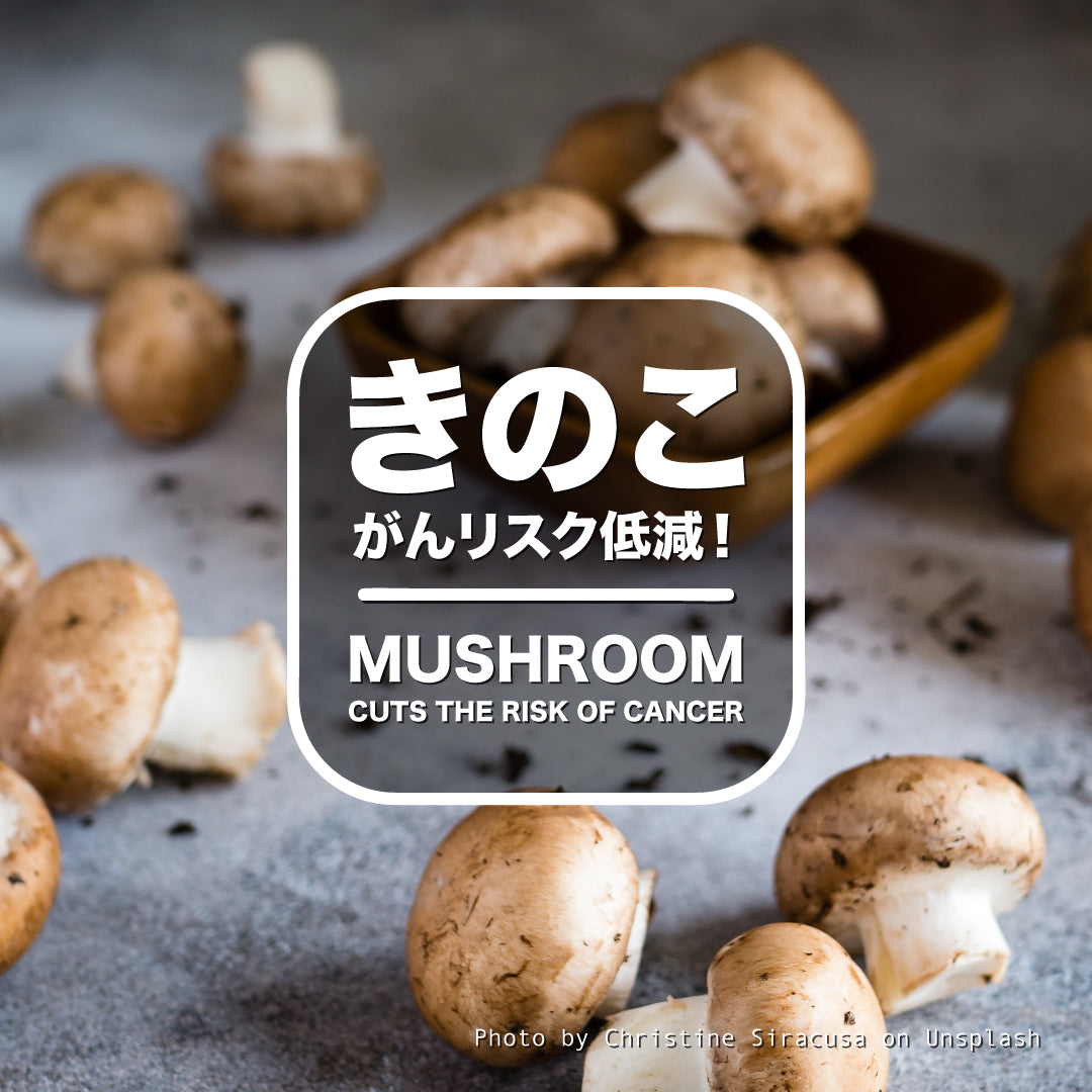 キノコを食べる人はがんになりにくい?!