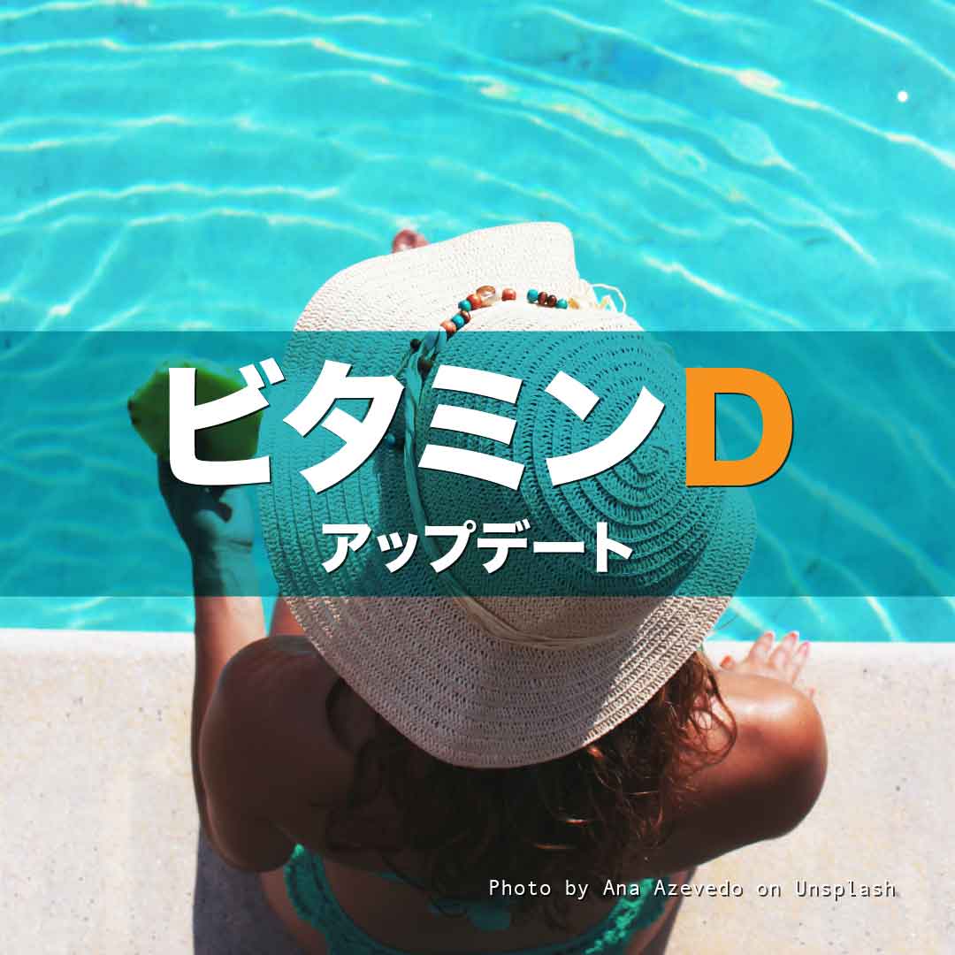 ビタミンD・アップデート