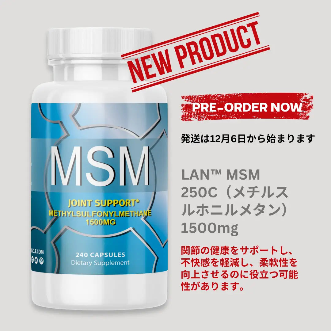 LAN™️ MSM 250C(メチルスルホニルメタン)1500mg LAN