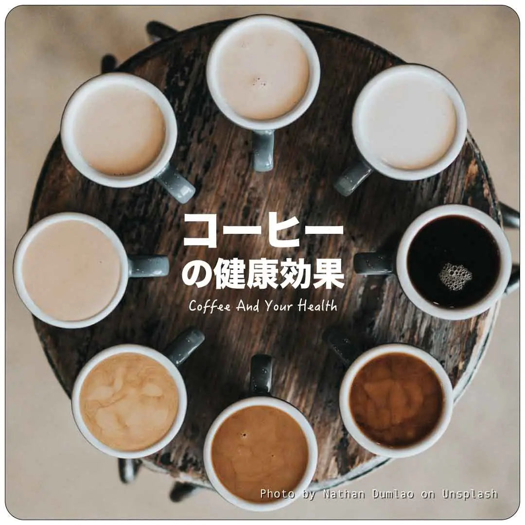 コーヒーの健康効果・アップデート 1Muscle.com