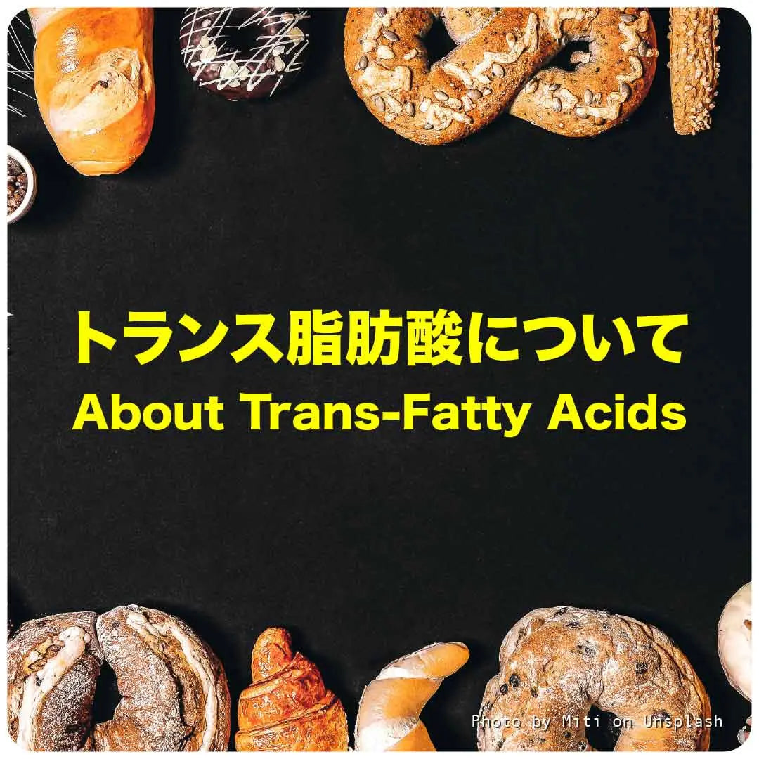トランス脂肪酸について 1Muscle.com