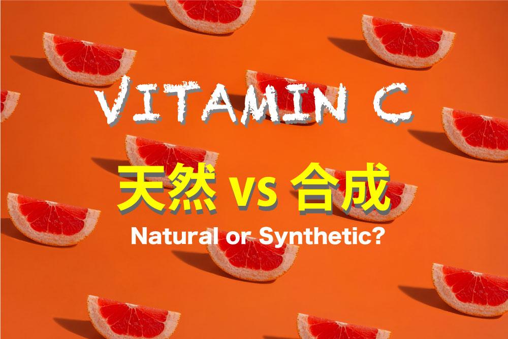 ビタミンCは天然と合成のどちらが良いのだろうか！？ 1Muscle.com