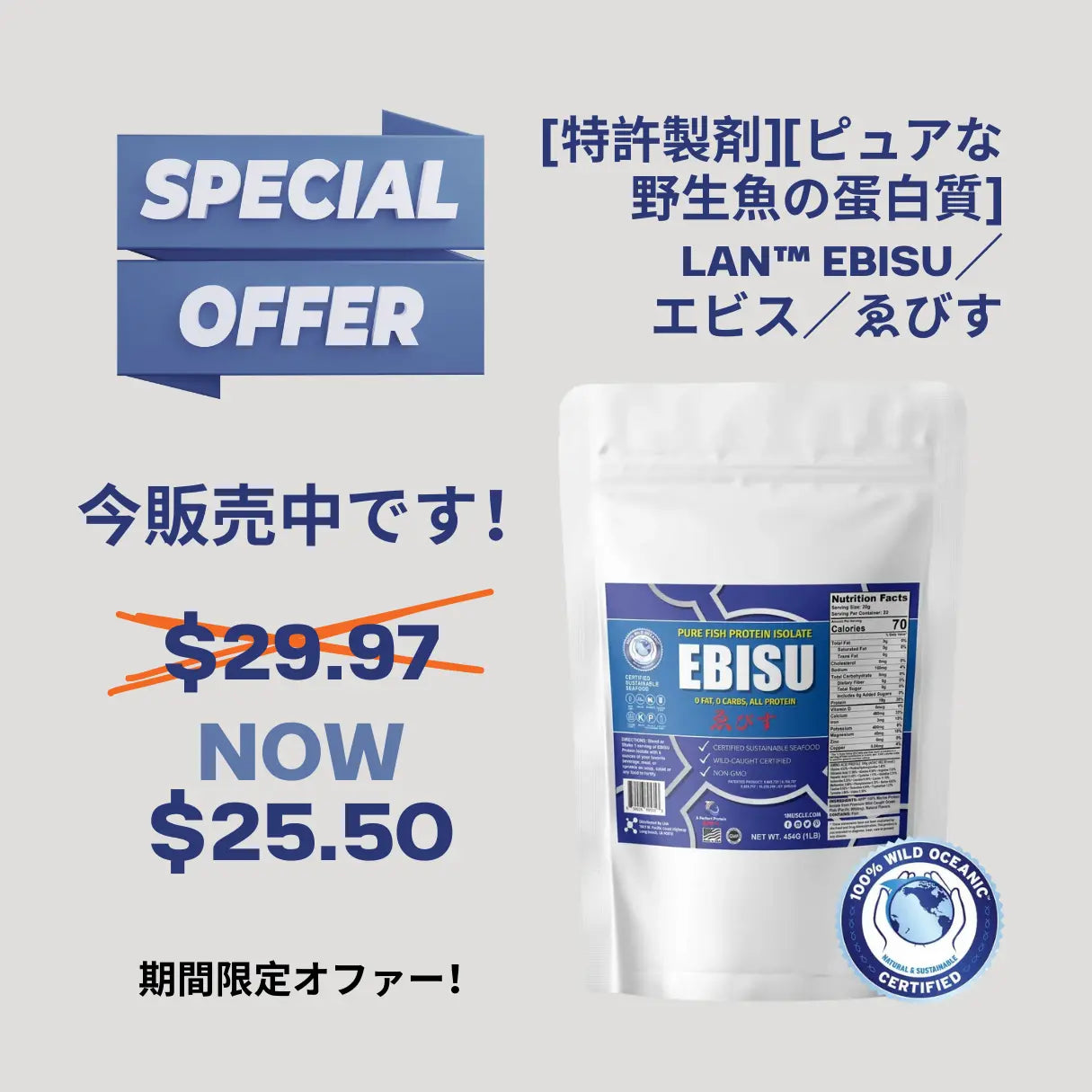 [特許製剤][ピュアな野生魚の蛋白質] LAN™ EBISU／エビス／ゑびす LAN